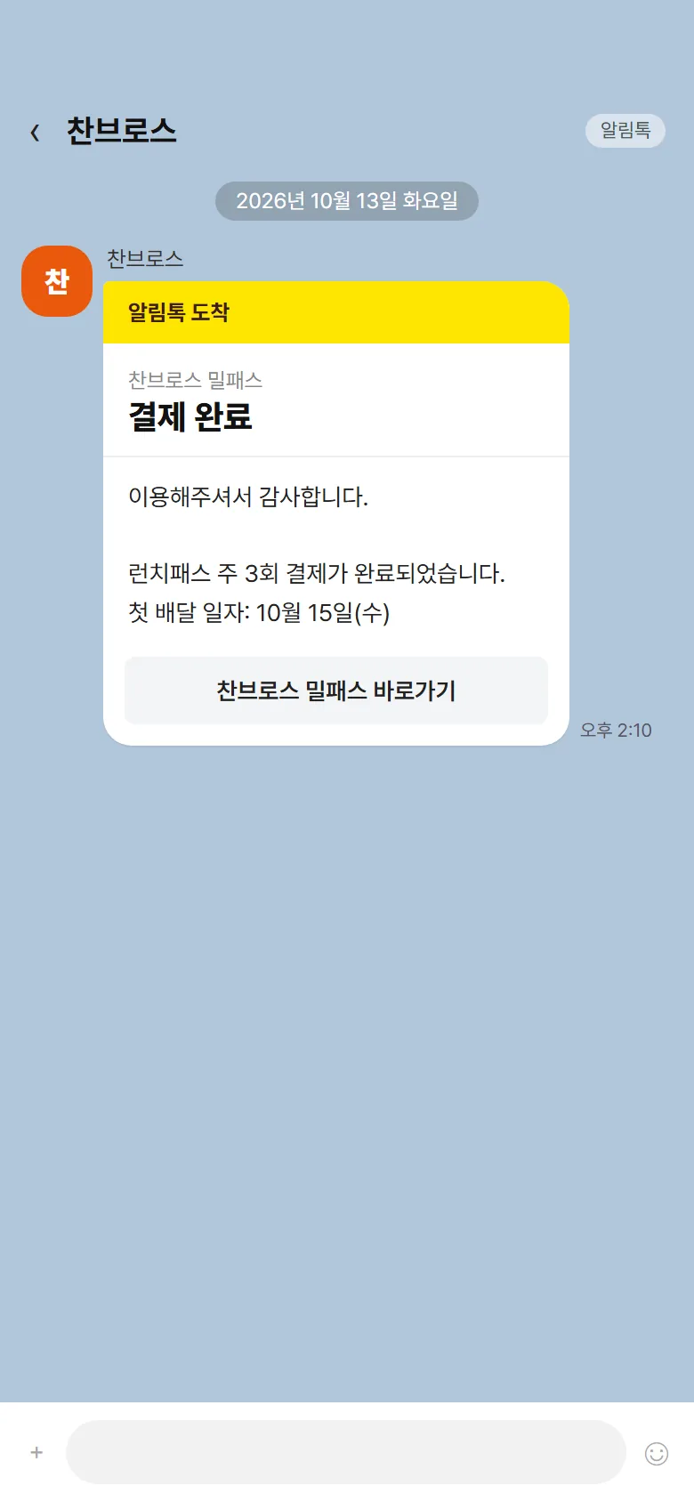 결제 완료 알림톡 화면