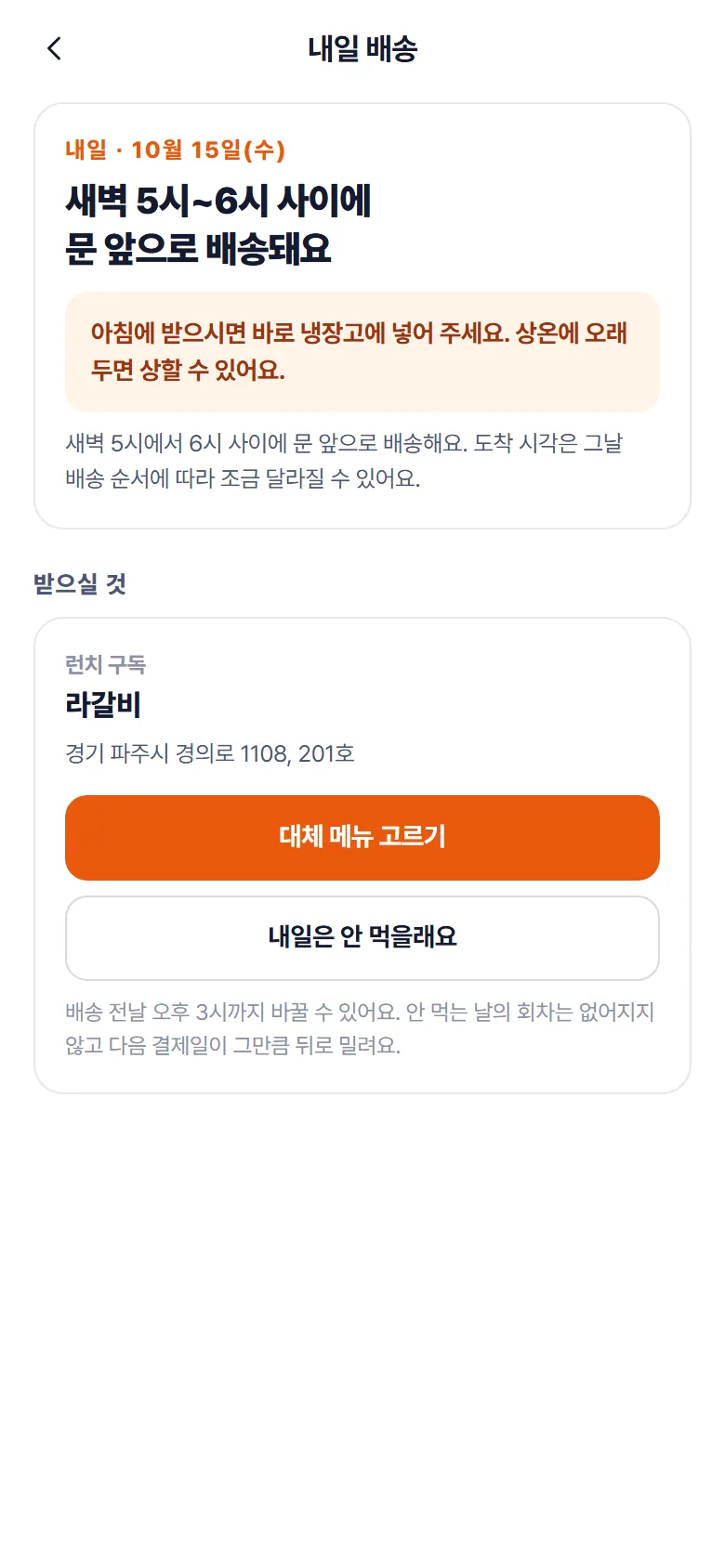 내일 메뉴 바꾸기 화면