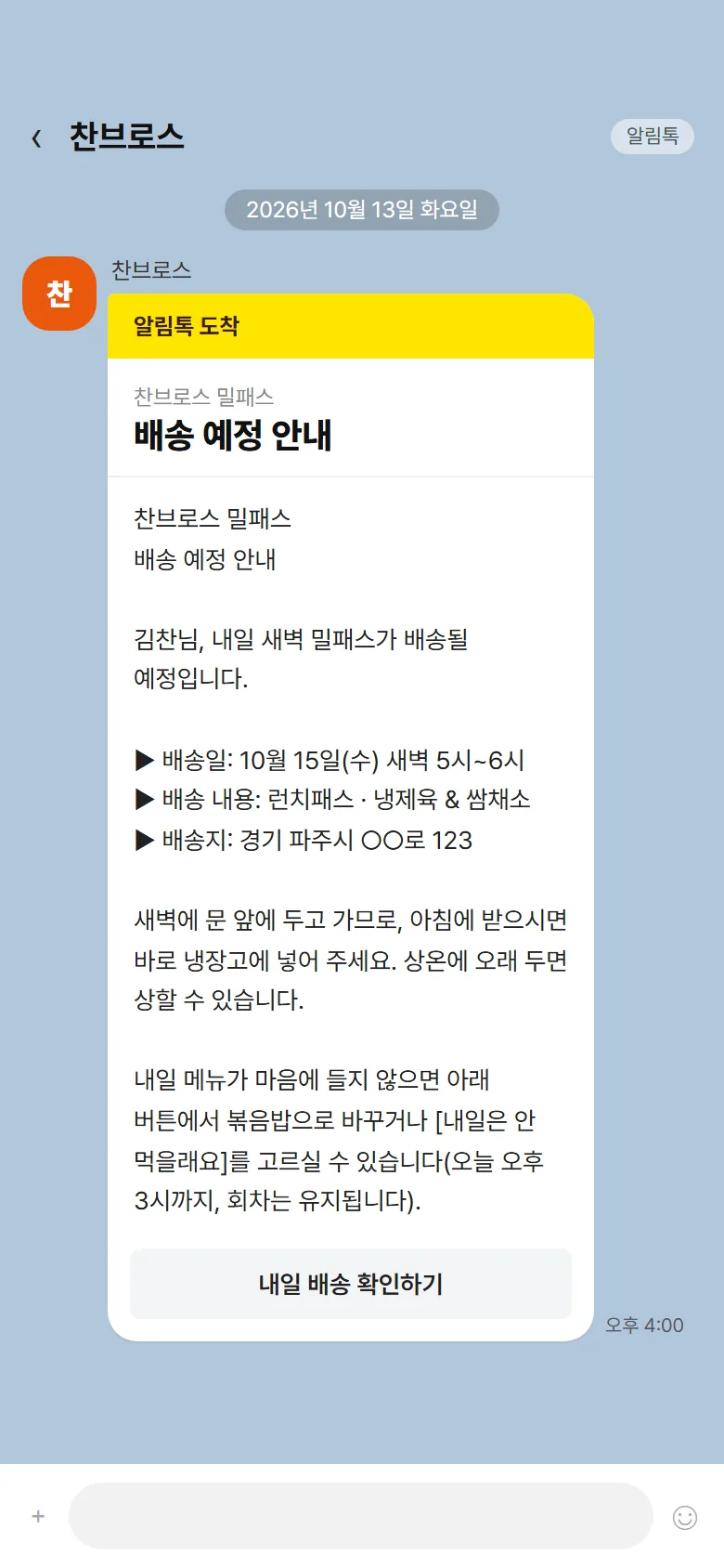 내일 배송 알림톡 화면