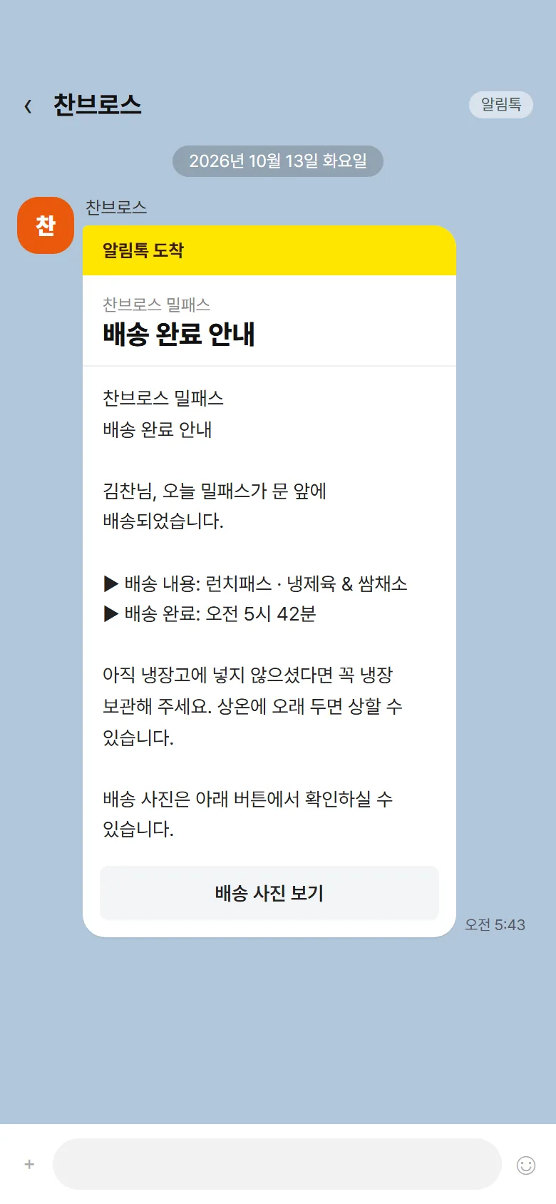 배송 완료 알림톡 화면